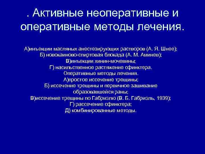 . Активные неоперативные и оперативные методы лечения. А)инъекции масляных анестезирующих растворов (А. Я. Шнее);