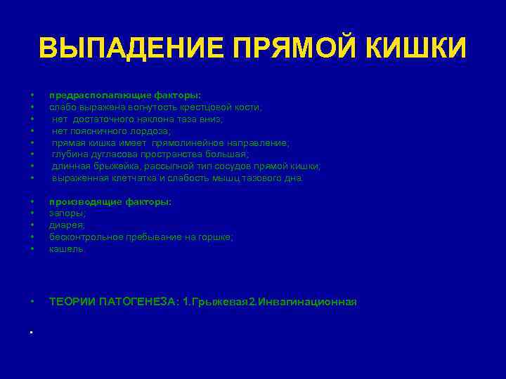 ВЫПАДЕНИЕ ПРЯМОЙ КИШКИ • • предрасполагающие факторы: слабо выражена вогнутость крестцовой кости; нет достаточного