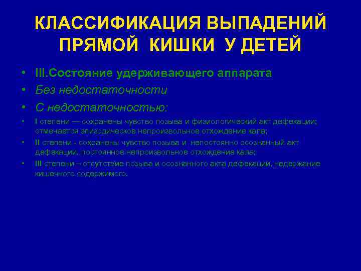 КЛАССИФИКАЦИЯ ВЫПАДЕНИЙ ПРЯМОЙ КИШКИ У ДЕТЕЙ • III. Состояние удерживающего аппарата • Без недостаточности