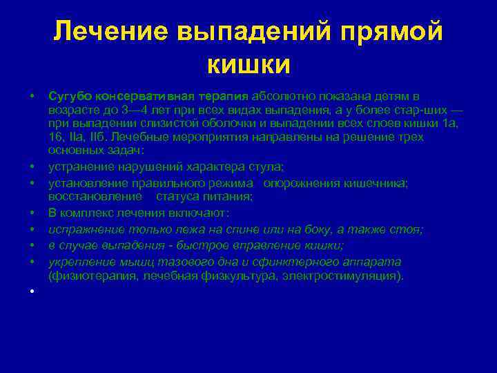 Лечение выпадений прямой кишки • • Сугубо консервативная терапия абсолютно показана детям в возрасте