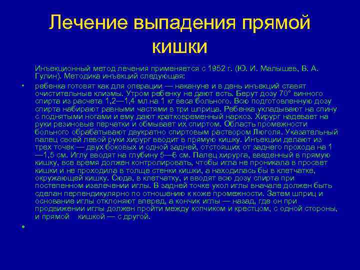 Лечение выпадения прямой кишки • • Инъекционный метод лечения применяется с 1952 г. (Ю.