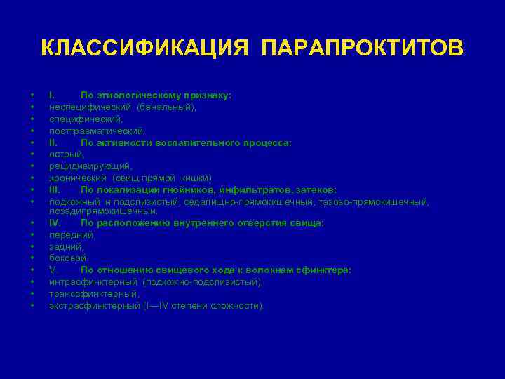 КЛАССИФИКАЦИЯ ПАРАПРОКТИТОВ • • • • • I. По этиологическому признаку: неспецифический (банальный), специфический,