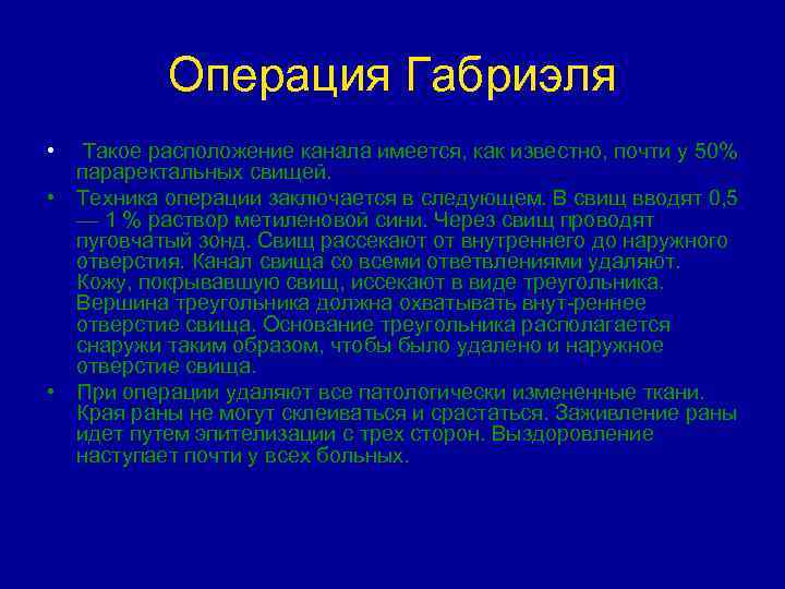 Лечение свища прямой кишки операция. Иссечение свища по Габриэлю. Операция Габриэля свище. Метод Габриэля операция.