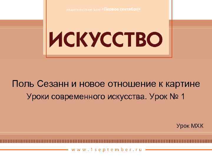 Поль Сезанн и новое отношение к картине Уроки современного искусства. Урок № 1 Урок