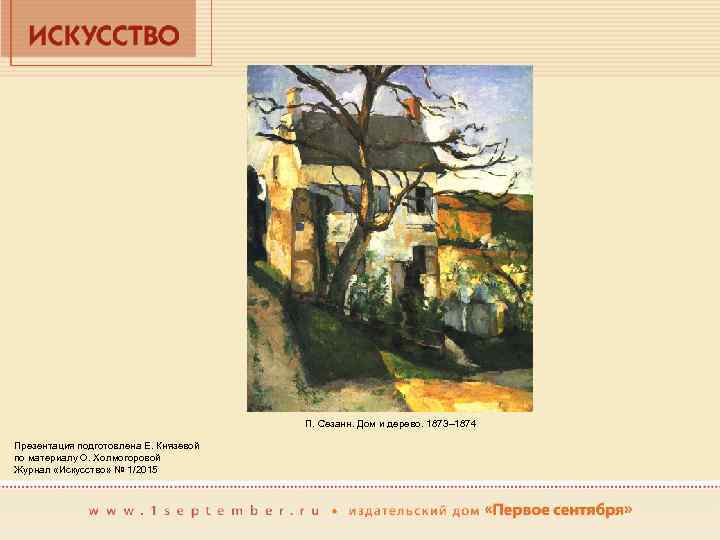 П. Сезанн. Дом и дерево. 1873– 1874 Презентация подготовлена Е. Князевой по материалу О.