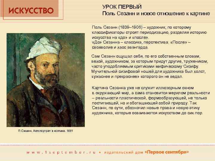 УРОК ПЕРВЫЙ Поль Сезанн и новое отношение к картине Поль Сезанн (1839– 1906) –