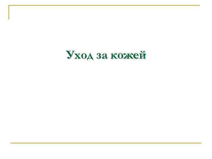 Уход за кожей 