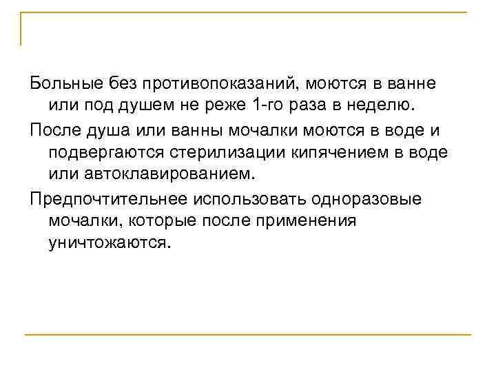Больные без противопоказаний, моются в ванне или под душем не реже 1 -го раза
