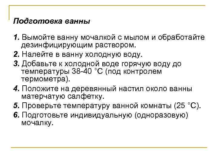 Подготовка ванны 1. Вымойте ванну мочалкой с мылом и обработайте дезинфицирующим раствором. 2. Налейте