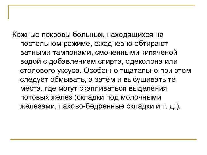 Кожные покровы больных, находящихся на постельном режиме, ежедневно обтирают ватными тампонами, смоченными кипяченой водой
