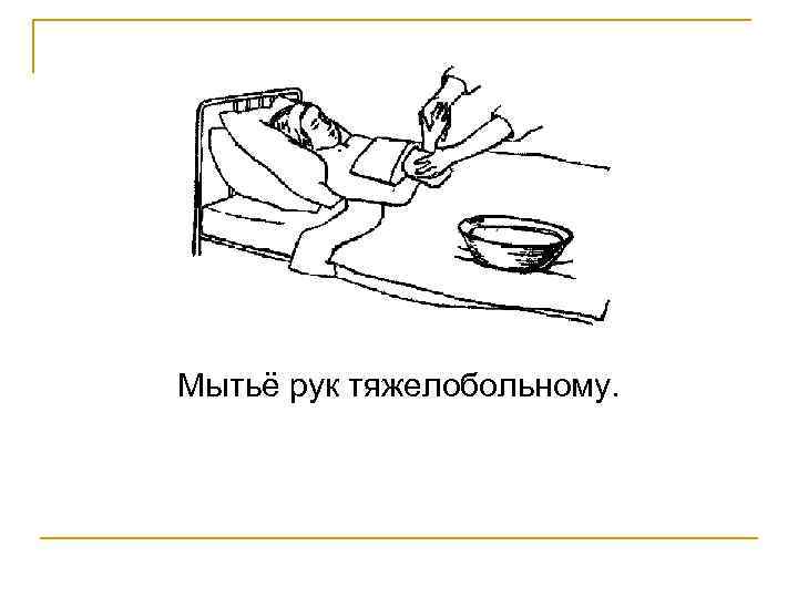 Мытьё рук тяжелобольному. 