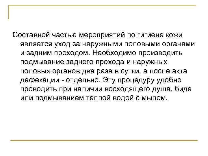 Составной частью мероприятий по гигиене кожи является уход за наружными половыми органами и задним