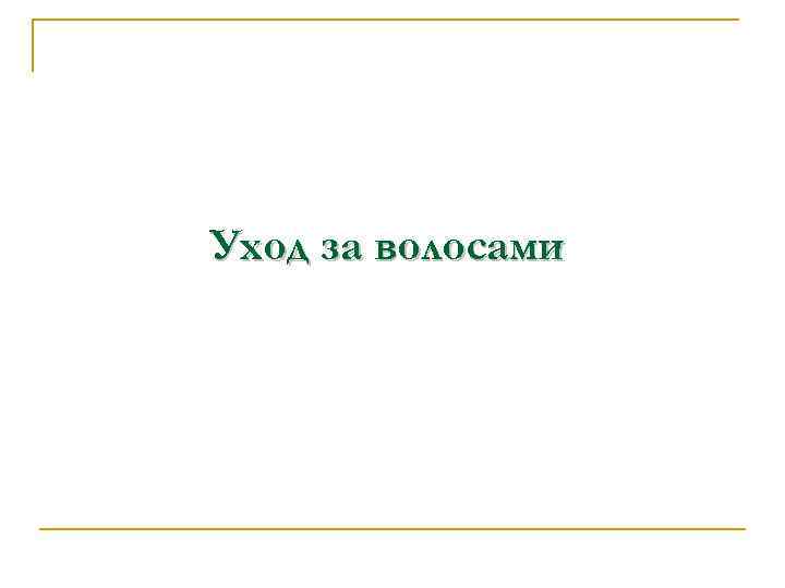 Уход за волосами 