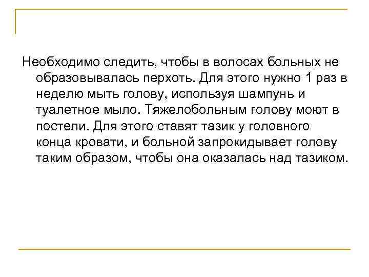 Необходимо следить, чтобы в волосах больных не образовывалась перхоть. Для этого нужно 1 раз