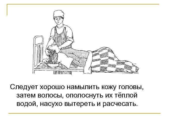Следует хорошо намылить кожу головы, затем волосы, ополоснуть их тёплой водой, насухо вытереть и