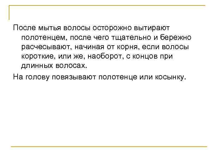 После мытья волосы осторожно вытирают полотенцем, после чего тщательно и бережно расчесывают, начиная от