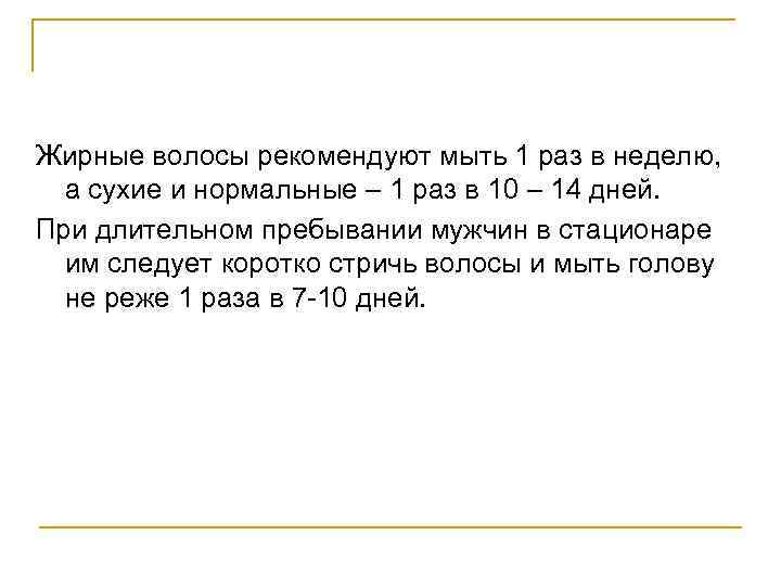 Жирные волосы рекомендуют мыть 1 раз в неделю, а сухие и нормальные – 1
