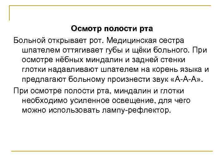 Осмотр полости рта Больной открывает рот. Медицинская сестра шпателем оттягивает губы и щёки больного.