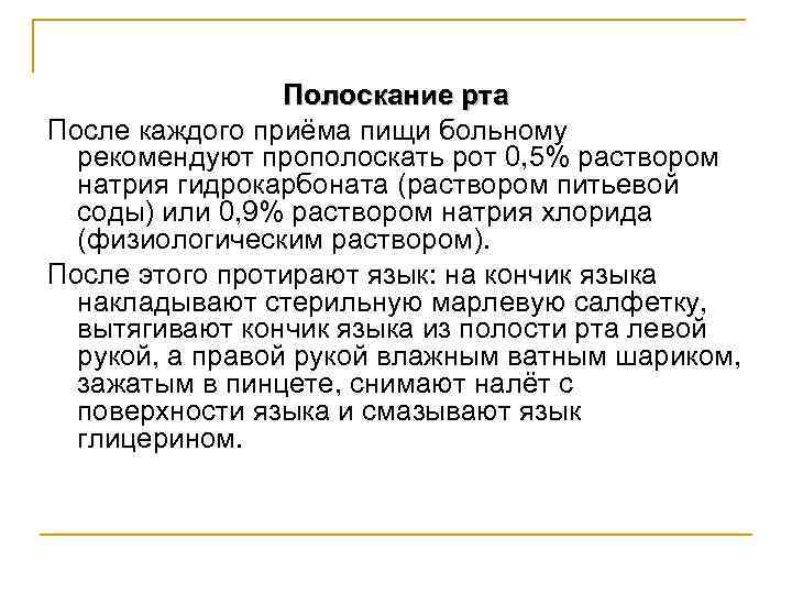 Полоскание рта После каждого приёма пищи больному рекомендуют прополоскать рот 0, 5% раствором натрия