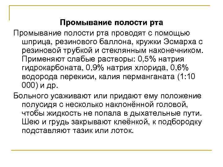Промывание полости рта проводят с помощью шприца, резинового баллона, кружки Эсмарха с резиновой трубкой