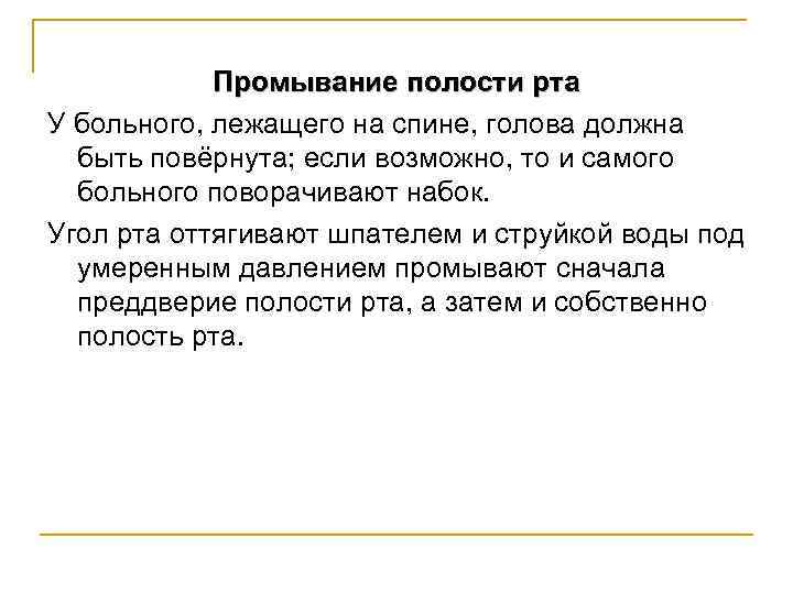 Промывание полости рта У больного, лежащего на спине, голова должна быть повёрнута; если возможно,