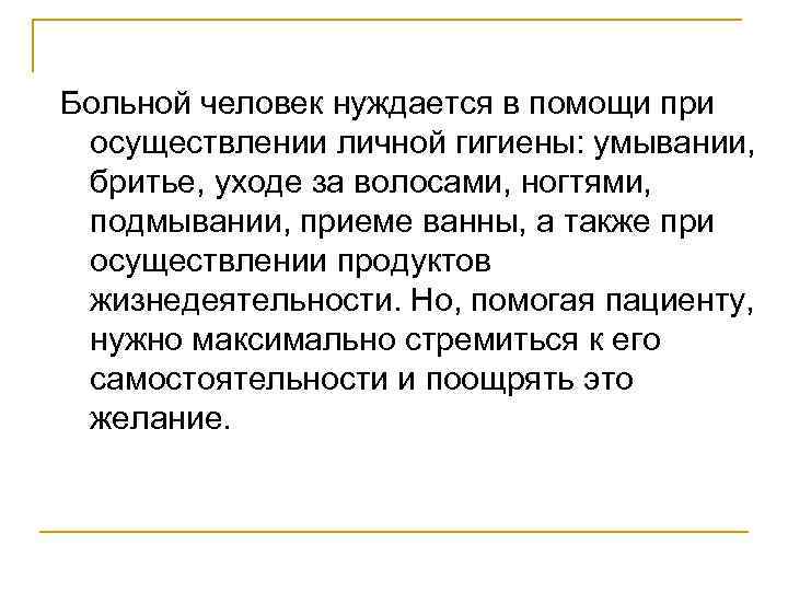Больной человек нуждается в помощи при осуществлении личной гигиены: умывании, бритье, уходе за волосами,