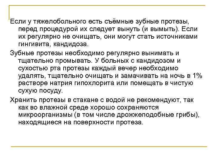 Если у тяжелобольного есть съёмные зубные протезы, перед процедурой их следует вынуть (и вымыть).