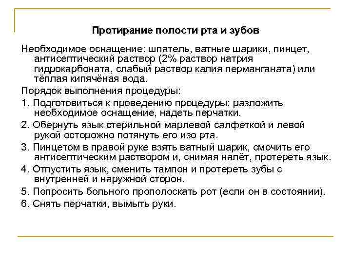 Протирание полости рта и зубов Необходимое оснащение: шпатель, ватные шарики, пинцет, антисептический раствор (2%