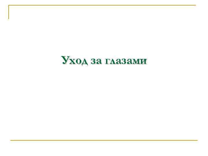 Уход за глазами 