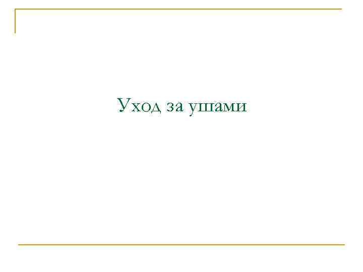 Уход за ушами 