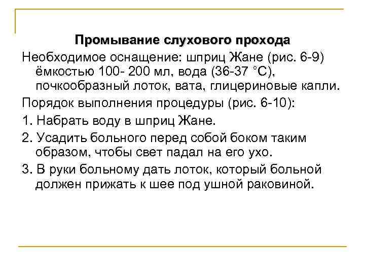 Промывание слухового прохода Необходимое оснащение: шприц Жане (рис. 6 -9) ёмкостью 100 - 200