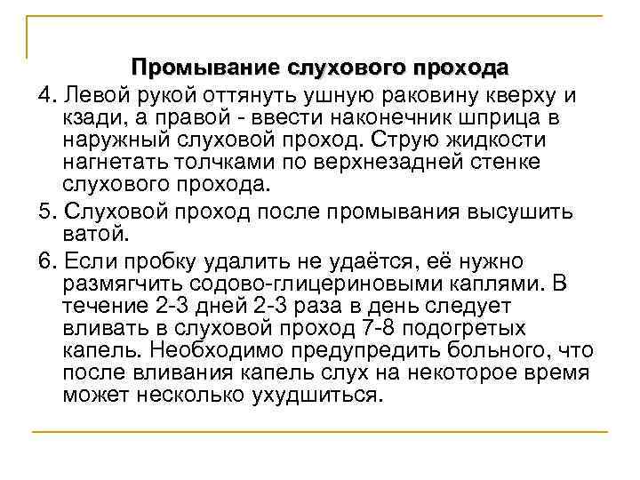 Промывание слухового прохода 4. Левой рукой оттянуть ушную раковину кверху и кзади, а правой