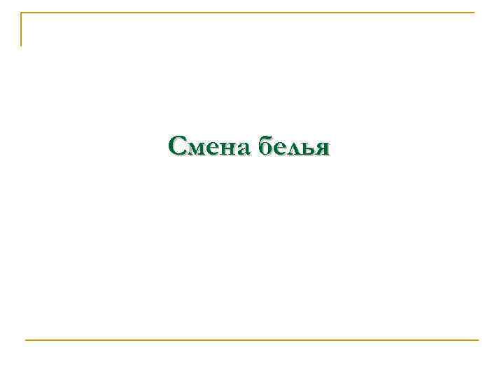 Смена белья 