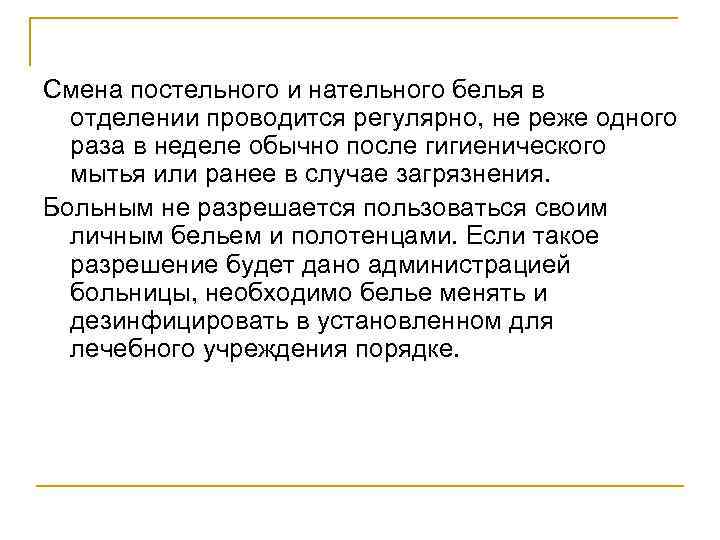 Смена постельного и нательного белья в отделении проводится регулярно, не реже одного раза в