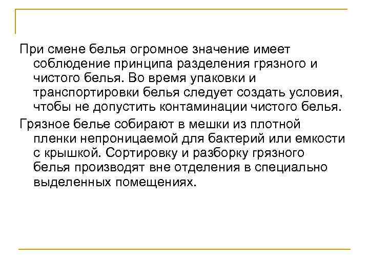 При смене белья огромное значение имеет соблюдение принципа разделения грязного и чистого белья. Во