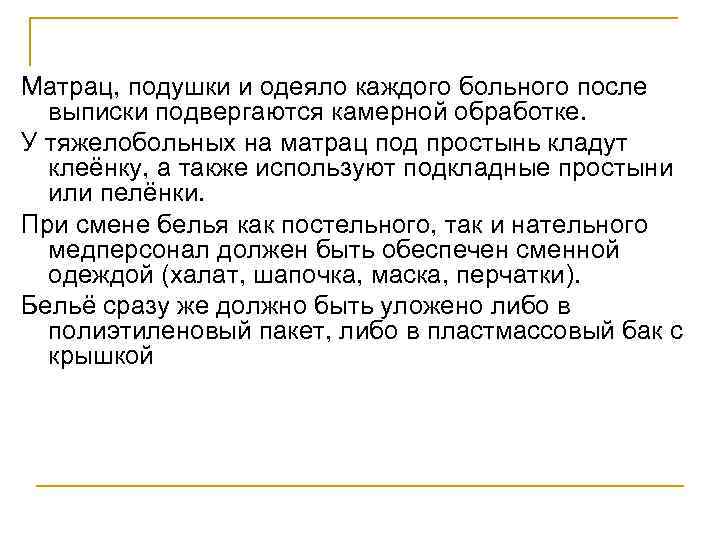 Матрац, подушки и одеяло каждого больного после выписки подвергаются камерной обработке. У тяжелобольных на