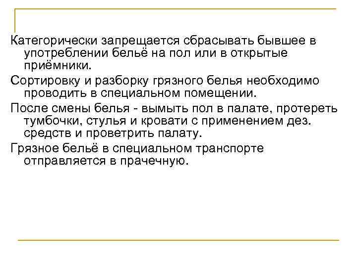 Категорически запрещается сбрасывать бывшее в употреблении бельё на пол или в открытые приёмники. Сортировку