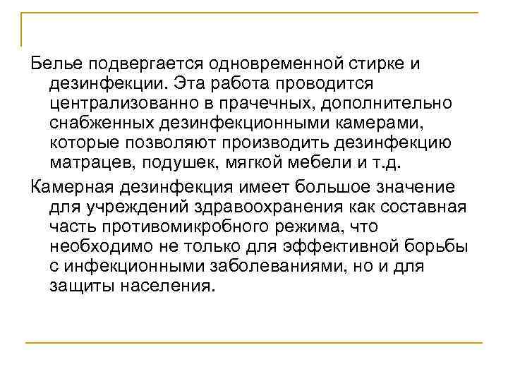 Белье подвергается одновременной стирке и дезинфекции. Эта работа проводится централизованно в прачечных, дополнительно снабженных