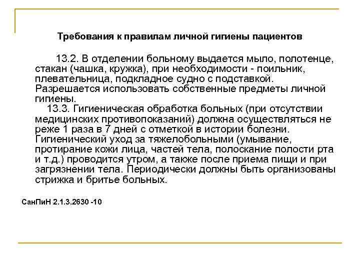 Требования к правилам личной гигиены пациентов 13. 2. В отделении больному выдается мыло, полотенце,