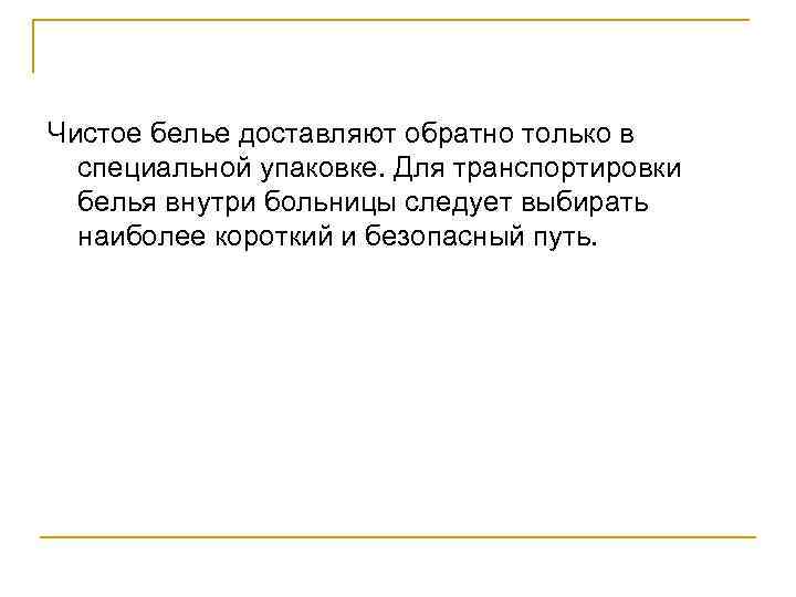 Чистое белье доставляют обратно только в специальной упаковке. Для транспортировки белья внутри больницы следует