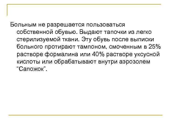 Больным не разрешается пользоваться собственной обувью. Выдают тапочки из легко стерилизуемой ткани. Эту обувь