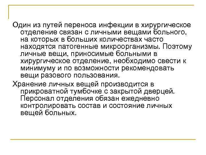Один из путей переноса инфекции в хирургическое отделение связан с личными вещами больного, на