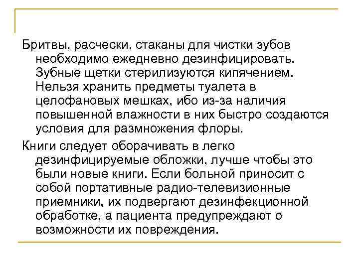Бритвы, расчески, стаканы для чистки зубов необходимо ежедневно дезинфицировать. Зубные щетки стерилизуются кипячением. Нельзя