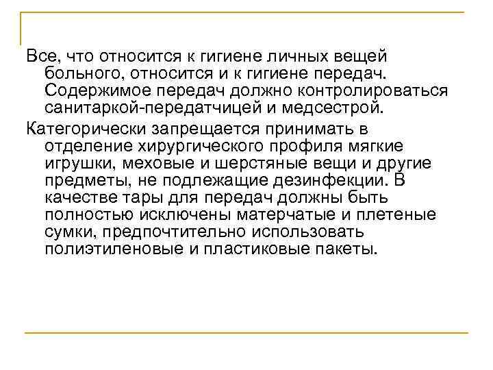 Все, что относится к гигиене личных вещей больного, относится и к гигиене передач. Содержимое