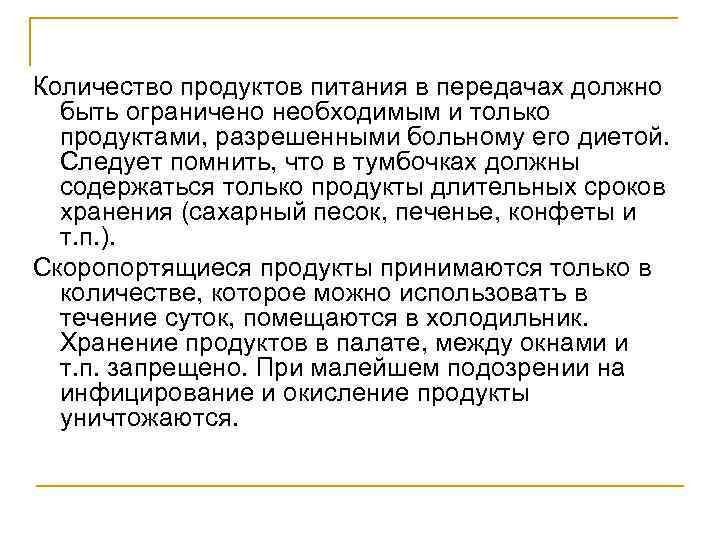 Количество продуктов питания в передачах должно быть ограничено необходимым и только продуктами, разрешенными больному