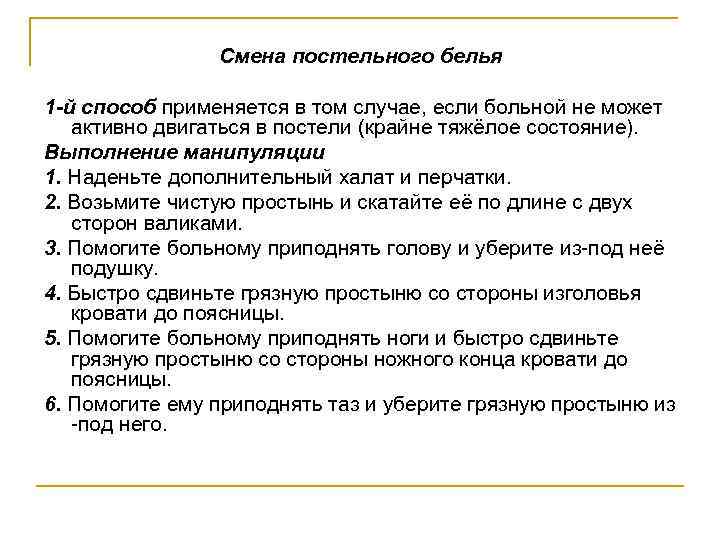 Смена постельного белья 1 -й способ применяется в том случае, если больной не может