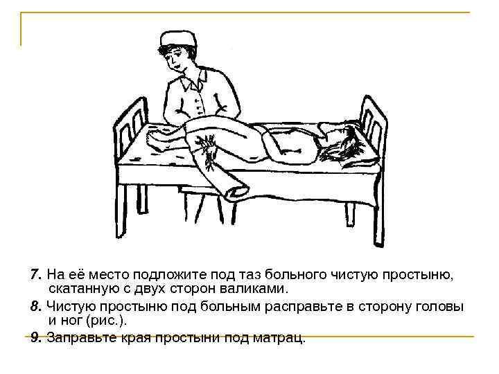 7. На её место подложите под таз больного чистую простыню, скатанную с двух сторон