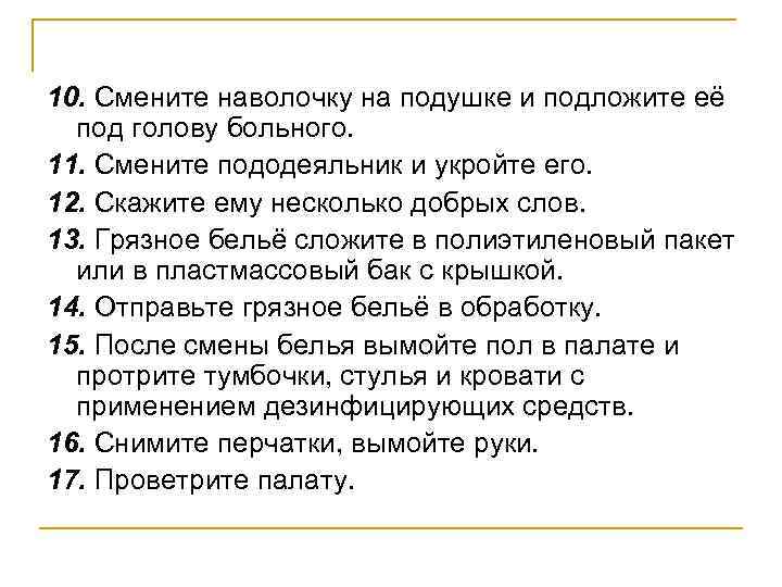 10. Смените наволочку на подушке и подложите её под голову больного. 11. Смените пододеяльник