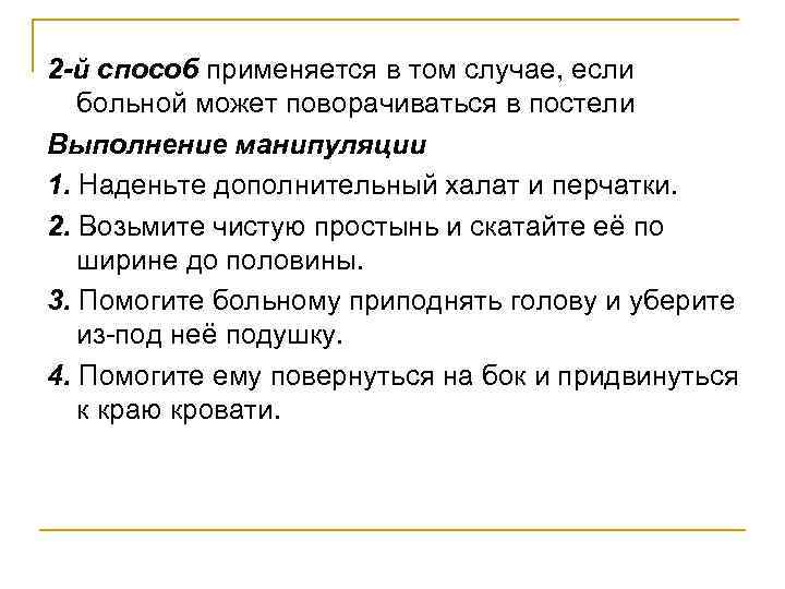 2 -й способ применяется в том случае, если больной может поворачиваться в постели Выполнение