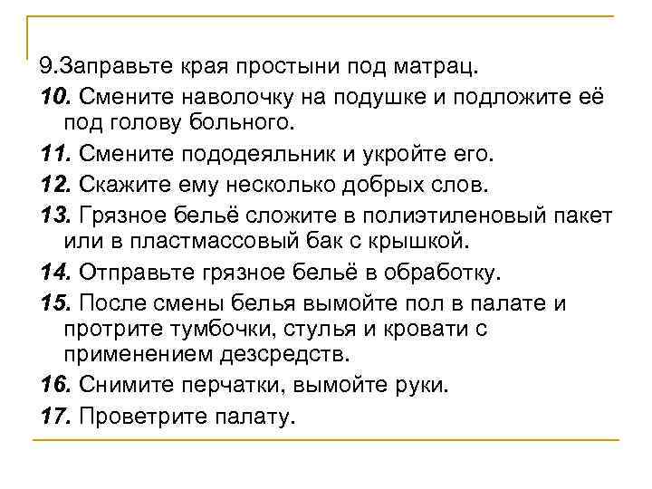 9. Заправьте края простыни под матрац. 10. Смените наволочку на подушке и подложите её
